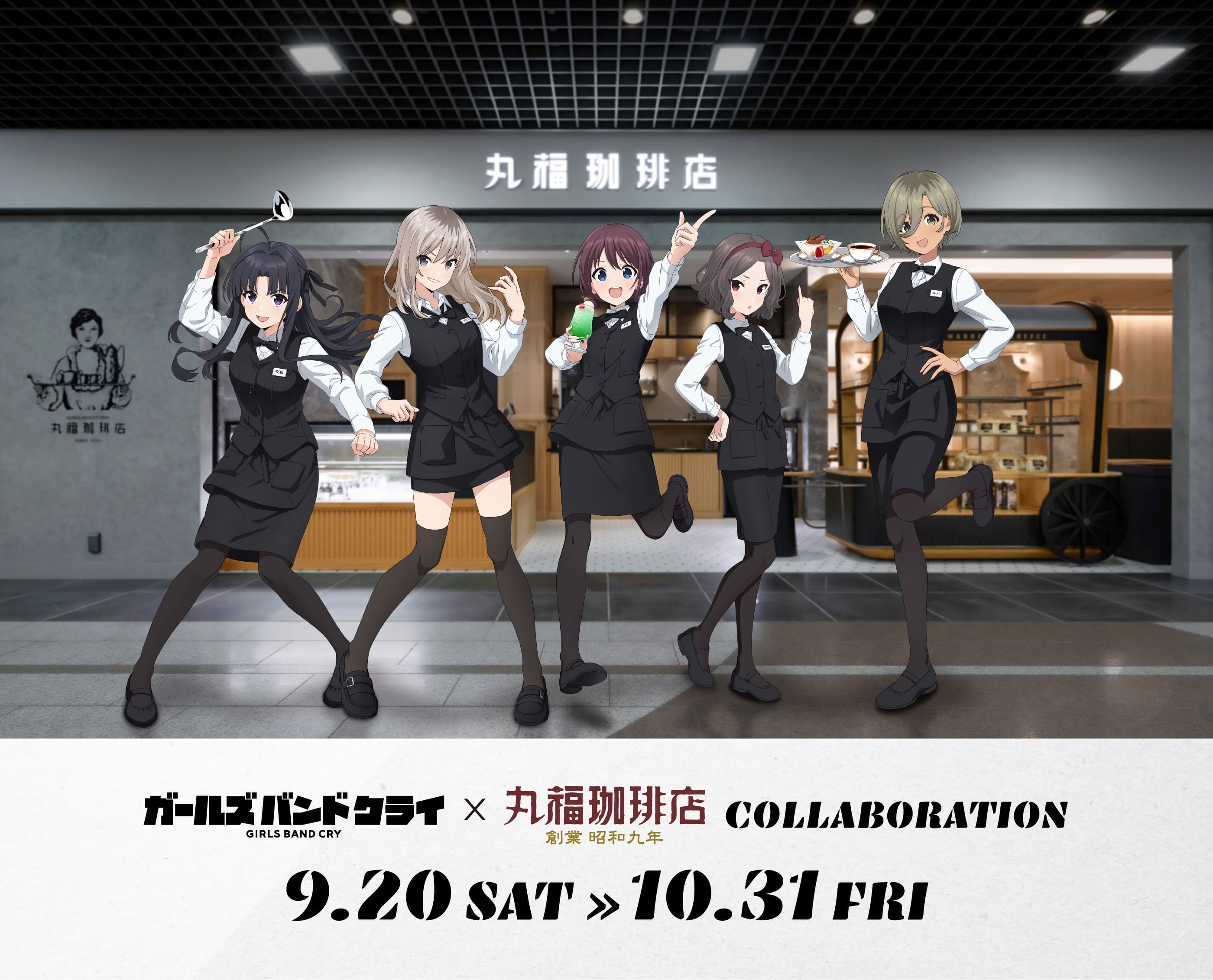 ガールズバンドクライ × 丸福珈琲店 COLLABORATION 9.20 SAT >> 10.31 FRI