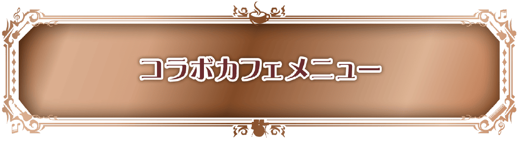 コラボカフェメニュー
