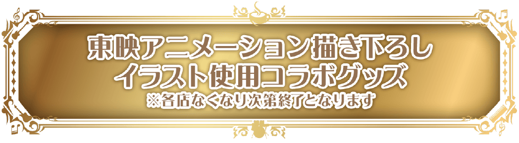 東映アニメーション描き下ろしイラスト使用コラボグッズ※各店なくなり次第終了となります