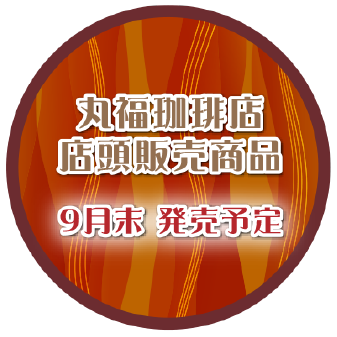 丸福珈琲店店頭販売商品 9月末 発売予定