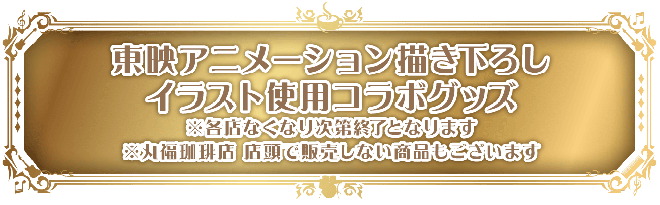 東映アニメーション描き下ろしイラスト使用コラボグッズ※各店なくなり次第終了となります