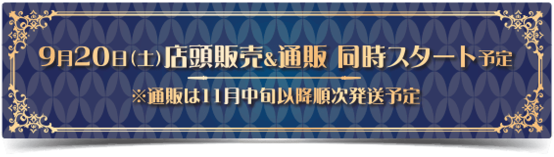 9月20日(土)店舗販売&通販 同時スタート予定 ※通販は11中旬以降順次発送予定