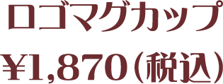ロゴマグカップ ¥1,870(税込)