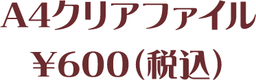 A4クリアファイル¥600(税込)