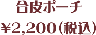 合皮ポーチ¥2,200(税込)