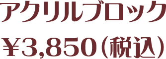 アクリルブロック¥3,850(税込)