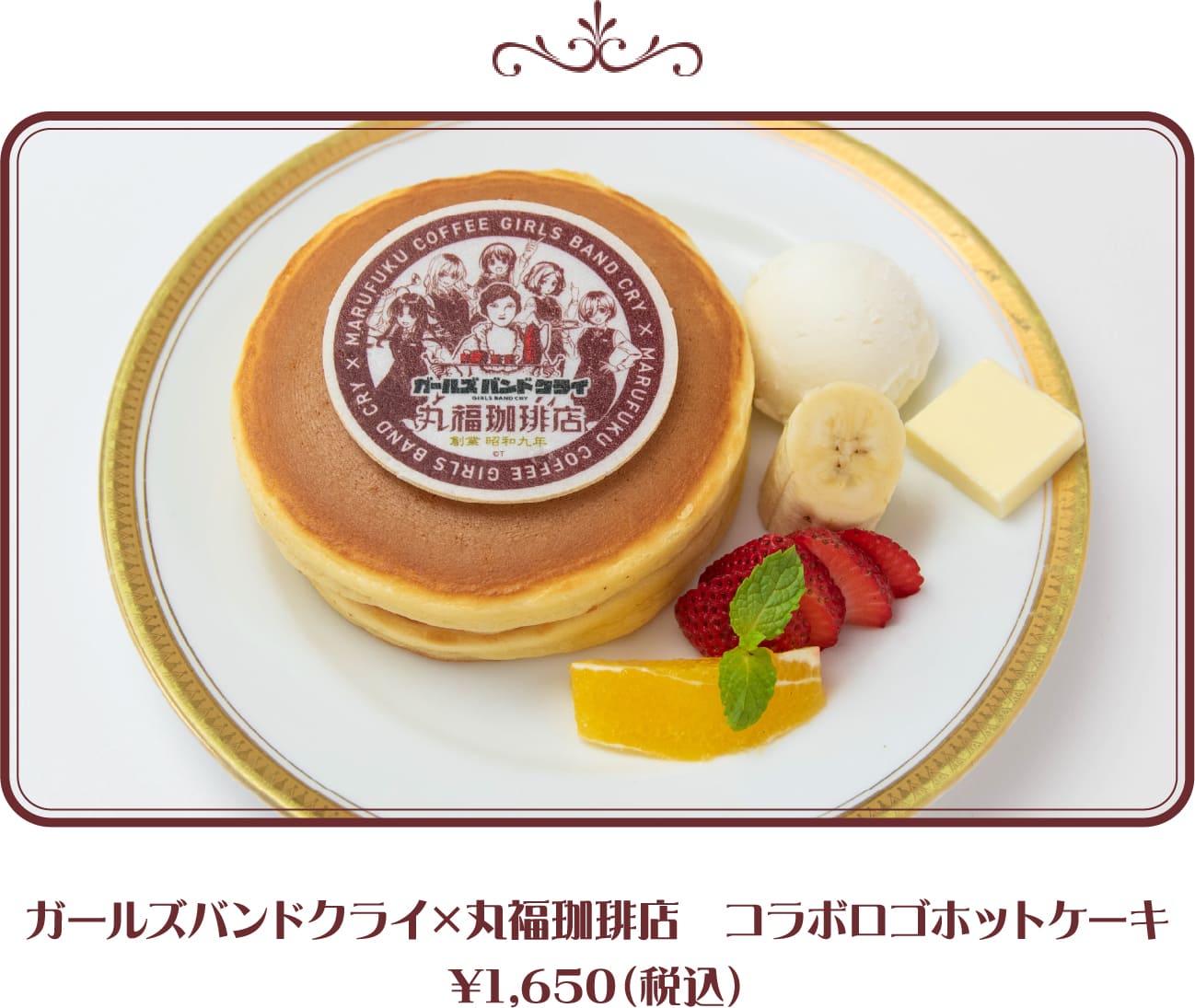 ガールズバンドクライ×丸福珈琲店 コラボロゴホットケーキ ¥1,650(税込)