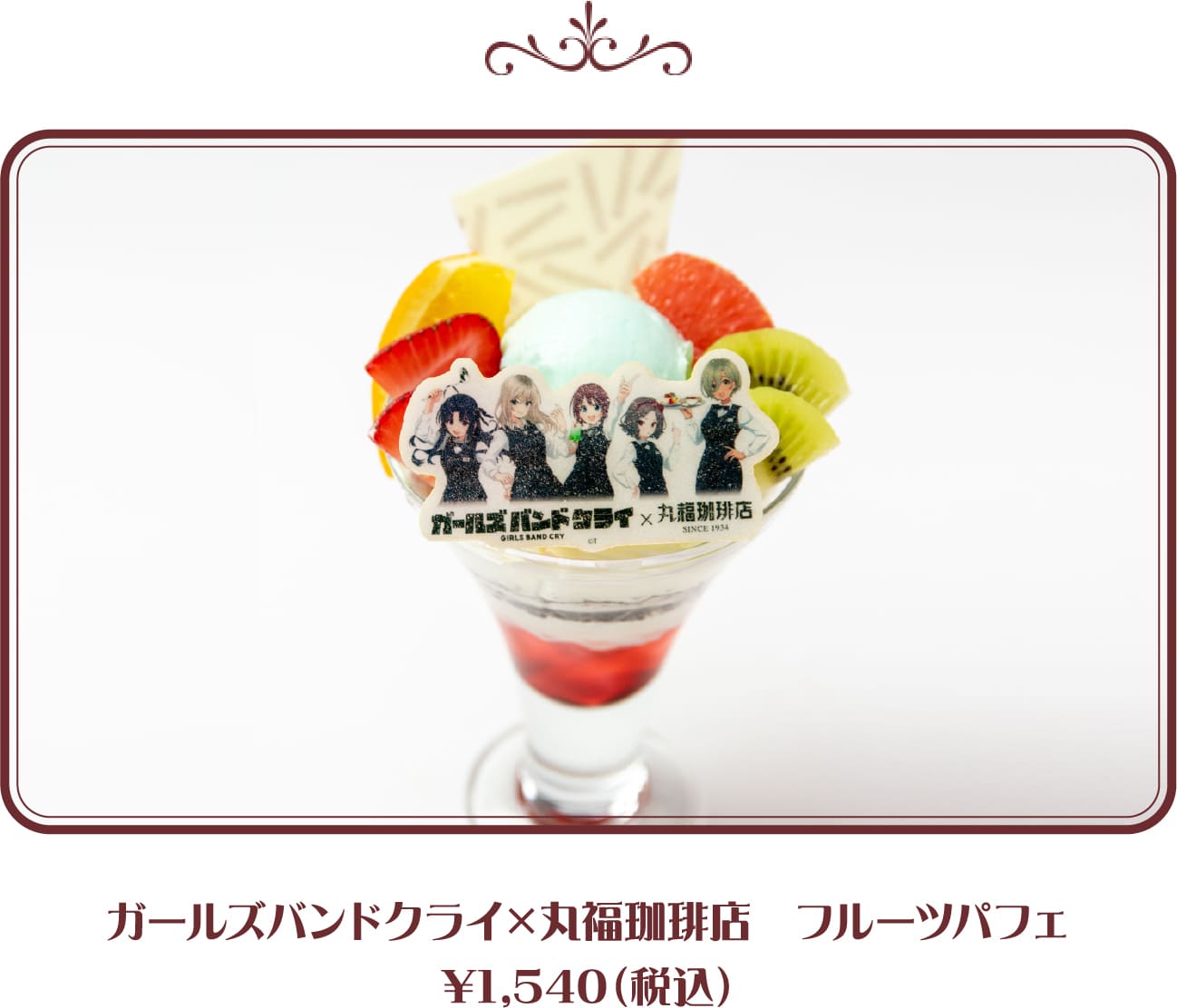ガールズバンドクライ×丸福珈琲店 フルーツパフェ ¥1,540(税込)