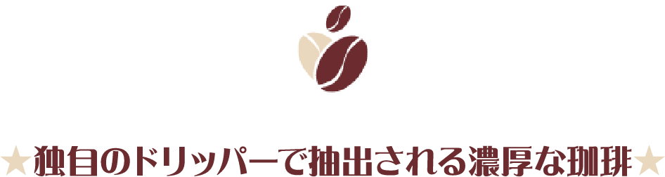 ★独自のドリッパーで抽出される濃厚な珈琲★