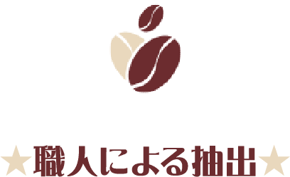 職人による抽出