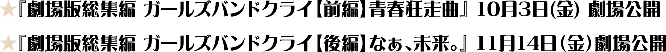 ★『劇場版総集編 ガールズバンドクライ【前編】青春狂走曲』10月3日(金) 劇場公開★『劇場版総集編 ガールズバンドクライ【後編】なぁ、未来。』11月14日(金)劇場公開